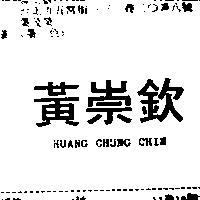 黃崇欽 HUANG CHUNG CHIN