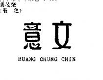 意文 HUANG CHUNG CHIN