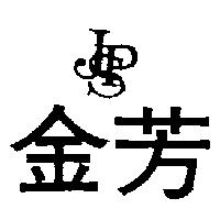 金芳及圖