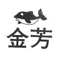 金芳及圖