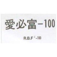 愛必富– 100 R.B.F – 100