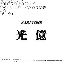 光億 BARITONE