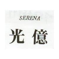 光億 SERENA