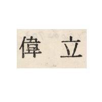 偉立