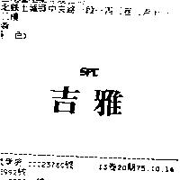 吉雅 SPC