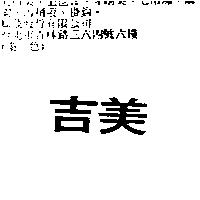吉美