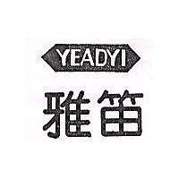 雅笛及圖 YEADYI