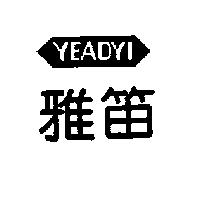 雅笛及圖 YEADYI