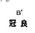 冠良 B6