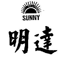 明達及圖 SUNNY