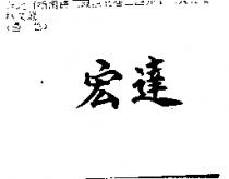 宏達