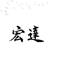 宏達