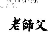 老師父