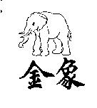 金象及圖