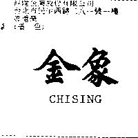 金象 CHISING