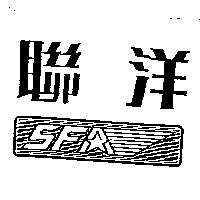 聯洋及圖 SFA