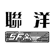 聯洋及圖 SFA