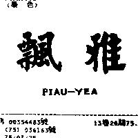 飄雅 PIAU – YEA