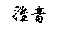 雅音
