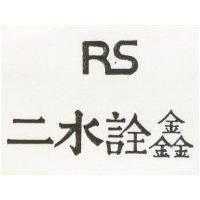 二水詮鑫 RS