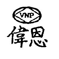 偉恩 VNP