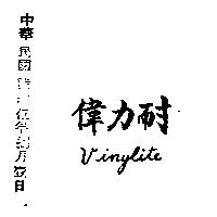 偉力耐 VINYLITE 