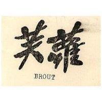 芙蘿 BROUT