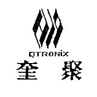 奎聚及圖 QTRONIX