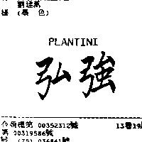 弘強 PLANTINI