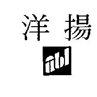 洋揚及圖 UBL