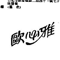 歐必雅