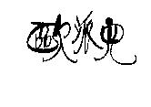 歐派兒