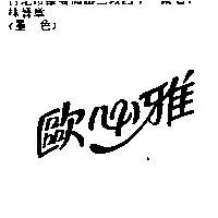 歐必雅