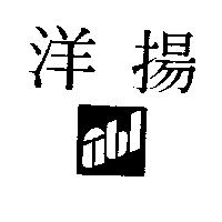 洋揚及圖 UBL