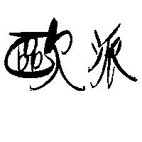 歐派