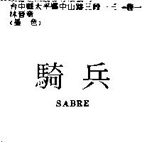 騎兵 SABRE