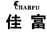 佳富及圖 CHARFU