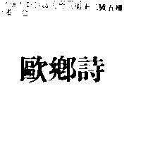 歐鄉詩