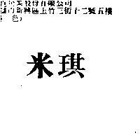 米琪