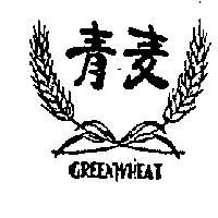 青麥及圖 GREEN WHEAT 
