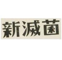 新滅菌