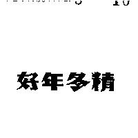好年冬精