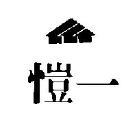 愷一及圖