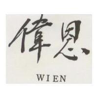 偉恩 WIEN