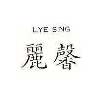 麗馨 LYE SING