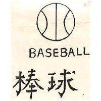棒球
