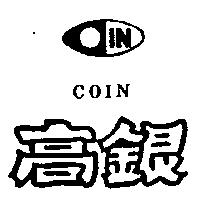 高銀及圖 COIN