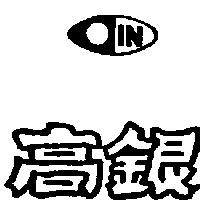 高銀及圖