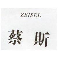 蔡斯 ZEISEL