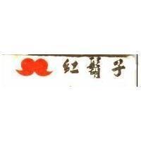 紅鬍子及圖